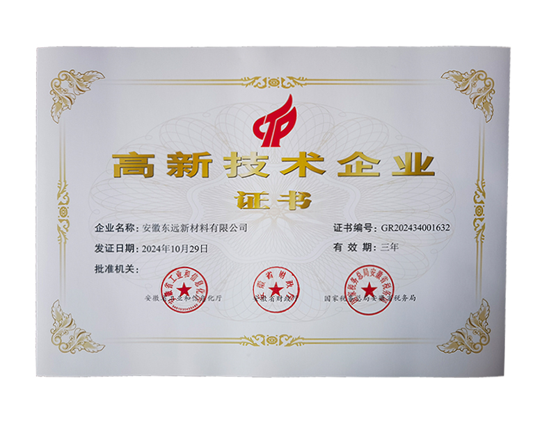 高新技術(shù)企業(yè)證書